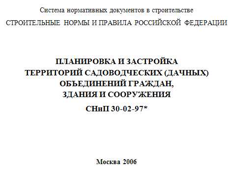 Строительные нормы и правила РФ СНиП 30-02-97